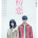 دانلود فیلم First Love 2020