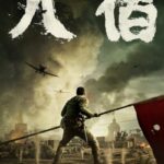 دانلود فیلم The Eight Hundred 2020