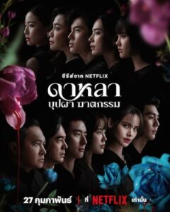 دانلود سریال Dalah: Death and the Flowers 2025