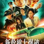 دانلود فیلم Bullet Train Explosion 2025