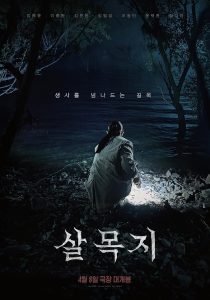 دانلود فیلم Salmokji: Whispering Water 2026